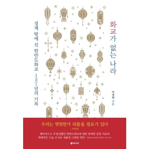 화교가 없는 나라, 동아시아, 이정희