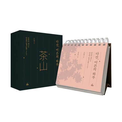 다산 어른의 하루:날마다 새기는 다산의 인생 문장 365, 청림출판, 조윤제