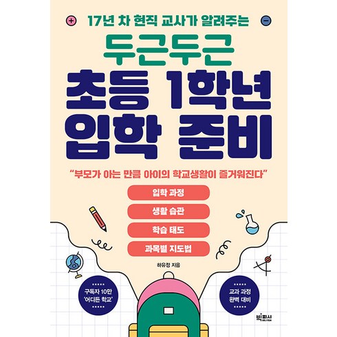 두근두근 초등 1학년 입학 준비 : 17년 차 현직 교사가 알려주는, 빅피시