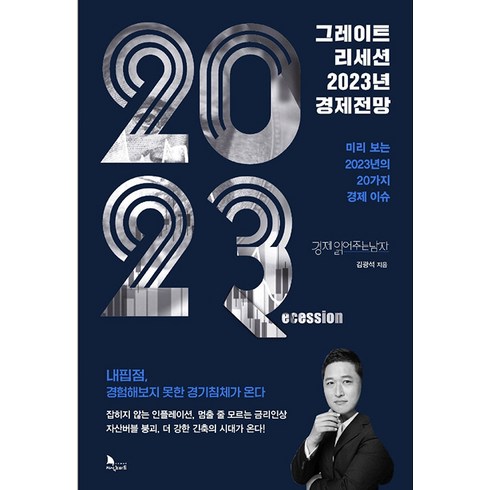 그레이트 리세션 2023년 경제전망, 지식노마드, 김광석