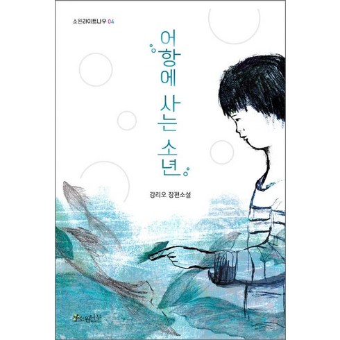 어항에 사는 소년, 소원나무, 강리오