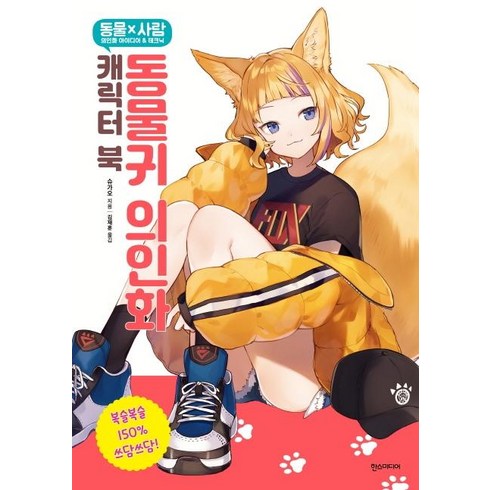 동물귀 의인화 캐릭터 북, 슈가오, 한스미디어
