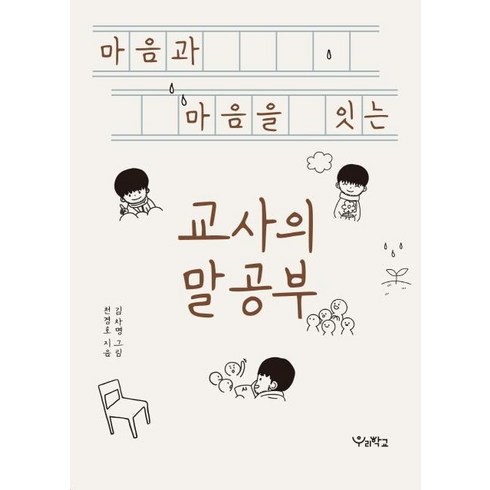 [우리학교]마음과 마음을 잇는 교사의 말공부, 우리학교, 천경호