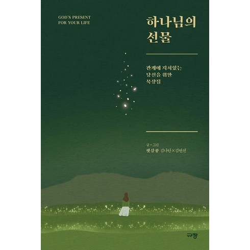 하나님의 선물: 관계에 지쳐있는 당신을 위한 묵상집, 햇살콩, 규장