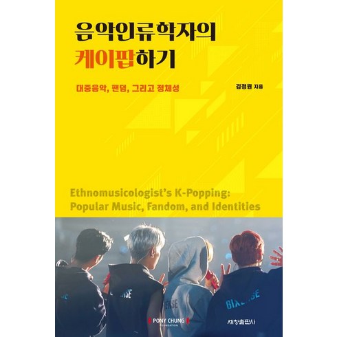 음악인류학자의 케이팝하기, 세창출판사, 김정원