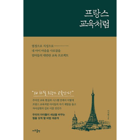 프랑스 교육처럼, 지우출판, 이지현