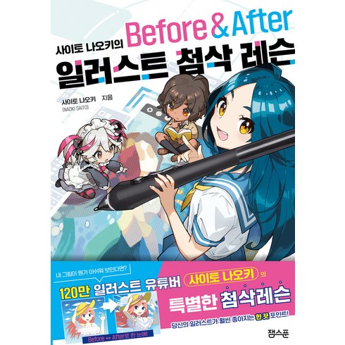 사이토 나오키의 일러스트 첨삭 레슨 Before & After, 잉크잼, 사이토 나오키