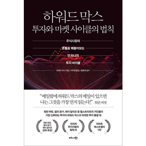 하워드 막스 투자와 마켓 사이클의 법칙, 비즈니스북스