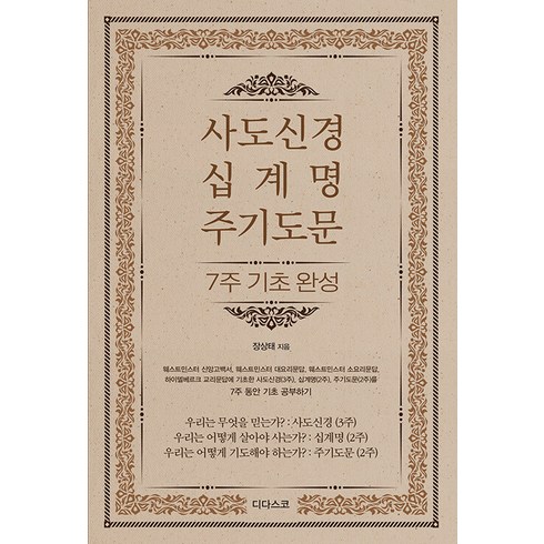 사도신경 십계명 주기도문 7주 기초 완성:웨스트민스터 신앙고백서 웨스트민스터 대요리문답 웨스트민스터 소요리문답 하이델베르크 교리문답에 근거한 기초 교리 공부, 디다스코