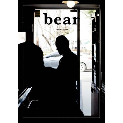 베어매거진 bear Vol.1 Coffee, 디자인이음, 베어 편집부(편자)