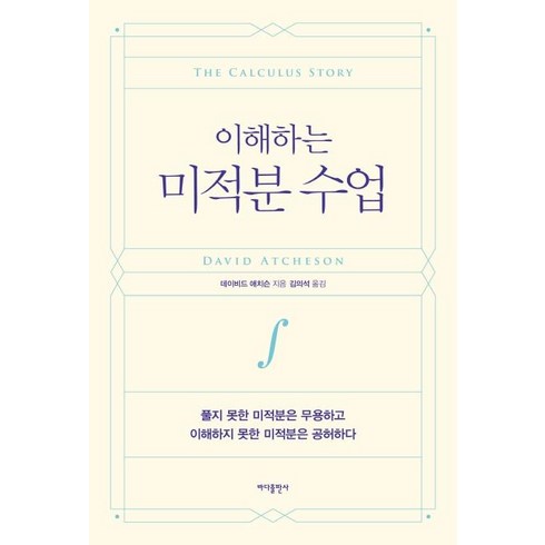 이해하는 미적분 수업 : 풀지 못한 미적분은 무용하고 이해하지 못한 미적분은 공허하다, 바다출판사, 데이비드 애치슨