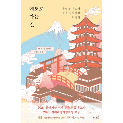 에도로 가는 길:운명을 거슬러 문을 열어젖힌 이방인, 생각의힘, 에이미 스탠리