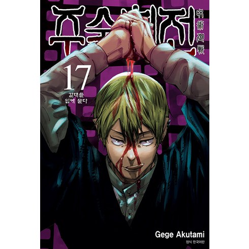 주술회전 17: 갈대를 입에 물다, Gege Akutami, 서울미디어코믹스