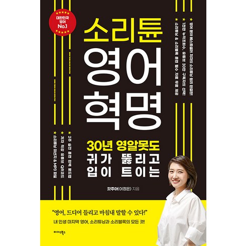 소리튠 영어혁명: 30년 영알못도 귀가 뚫리고 입이 트이는, 미다스북스, 단행본
