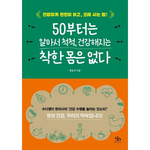 50부터는 알아서 척척 건강해지는 착한 몸은 없다 : 건강하게 천천히 늙고 오래 사는 법!, 스마트비즈니스, 황윤신