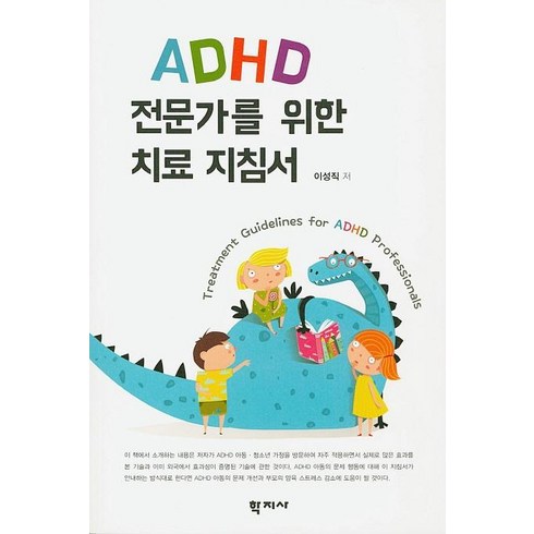 ADHD 전문가를 위한 치료 지침서, 학지사, 이성직