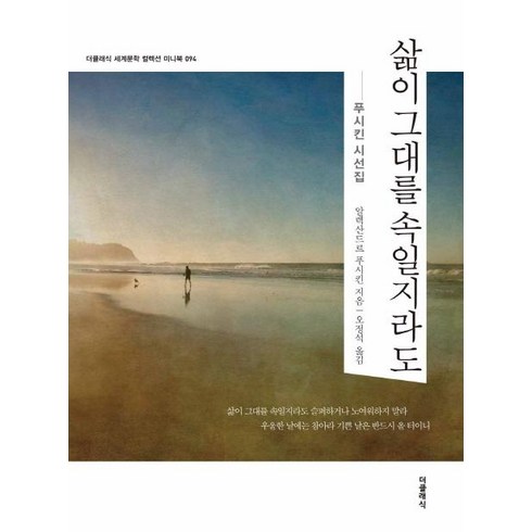 삶이 그대를 속일지라도( 세계문학 컬렉션 미니북 94) (푸시킨 시선집), 더클래식, 알렉산드르 세르게예비치 푸시킨