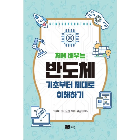 처음 배우는 반도체:기초부터 제대로 이해하기, 기쿠치 마사노리, 북스힐