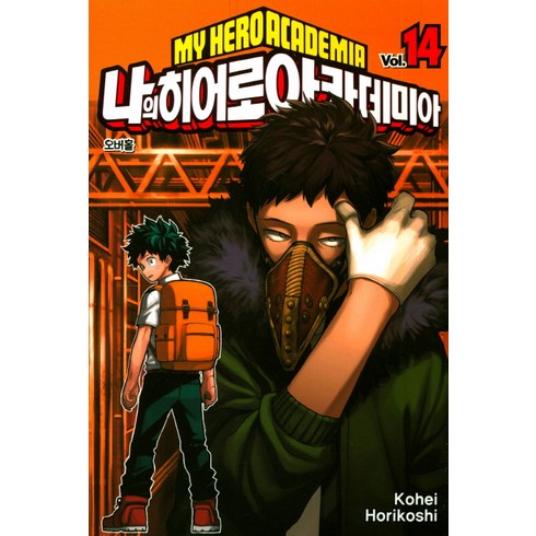 나의 히어로 아카데미아 14, Kohei Horikoshi, 서울미디어코믹스