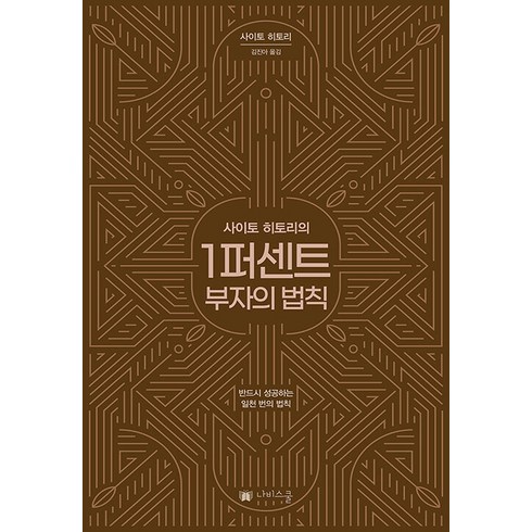 사이토 히토리의1퍼센트 부자의 법칙:반드시 성공하는 일천 번의 법칙, 사이토 히토리, 나비스쿨