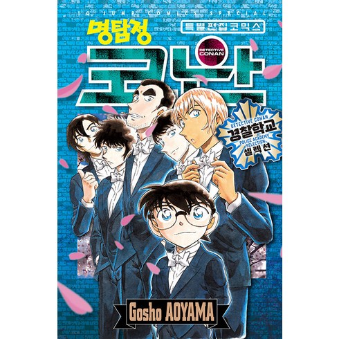 명탐정 코난: 경찰학교 셀렉션 특별 편집 코믹스, Gosho AOYAMA, 아이큐점프