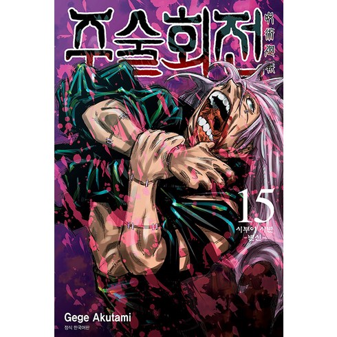주술회전 15: 시부야 사변 변신, Gege Akutami, 서울미디어코믹스