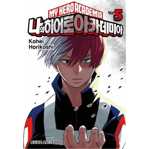 나의 히어로 아카데미아 5: 토도로키 쇼토 오리진, Kohei Horikoshi, 서울미디어코믹스(서울문화사)