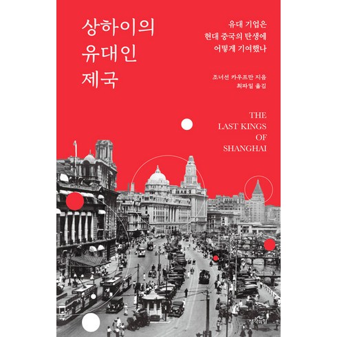 상하이의 유대인 제국 : 유대 기업은 현대 중국의 탄생에 어떻게 기여했나, 생각의힘, 조너선 카우프만