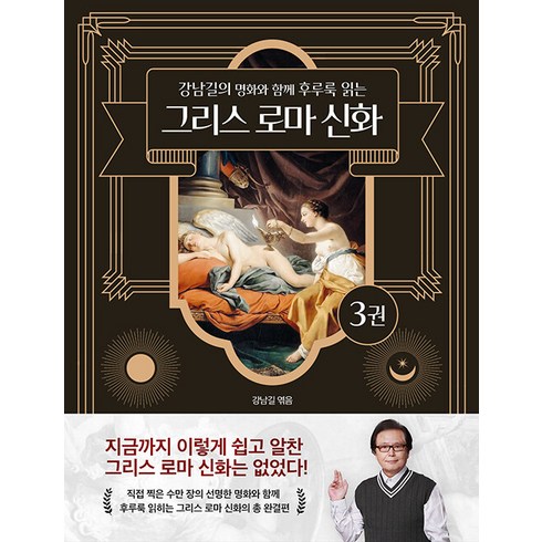 그리스 로마 신화 3: 강남길의 명화와 함께 후루룩 읽는, 델피스튜디오, 강남길