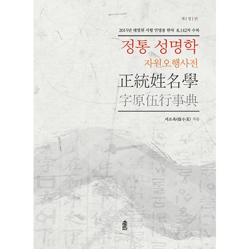 정통 성명학 자원오행사전 (개정판), 한국학술정보