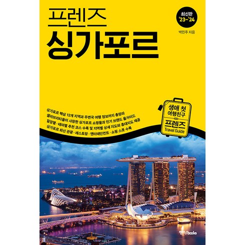 프렌즈 싱가포르 : 최고의 싱가포르 여행을 위한 한국인 맞춤형 해외여행 가이드북 (’23~’24 최신판), 중앙북스(books), 박진주
