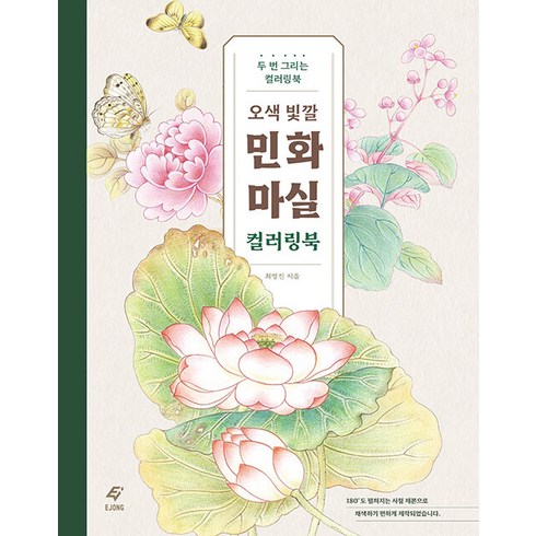 오색 빛깔 민화 마실: 두 번 그리는 컬러링북, 도서출판 이종(EJONG), 최영진