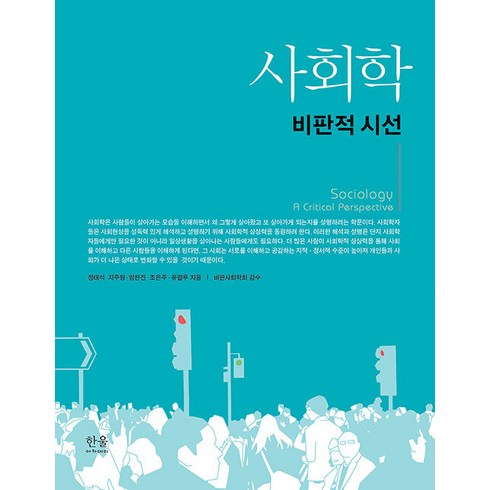 [한울아카데미]사회학 : 비판적 시선, 한울, 정태석 지주형 엄한진 조은주 유팔무