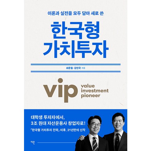 [이콘]한국형 가치투자 : 이론과 실전을 모두 담아 새로 쓴, 이콘, 최준철 김민국