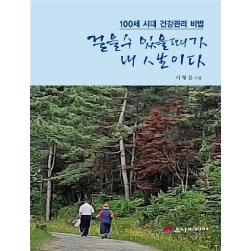 걸을 수 있을 때가 내 인생이다 : 100세 시대 건강관리 비법, 유나미디어, 이형문