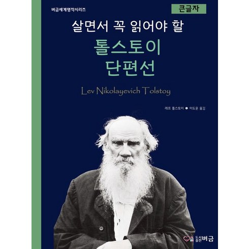 살면서 꼭 읽어야 할 톨스토이 단편선 (큰글자), 버금, 레프 톨스토이