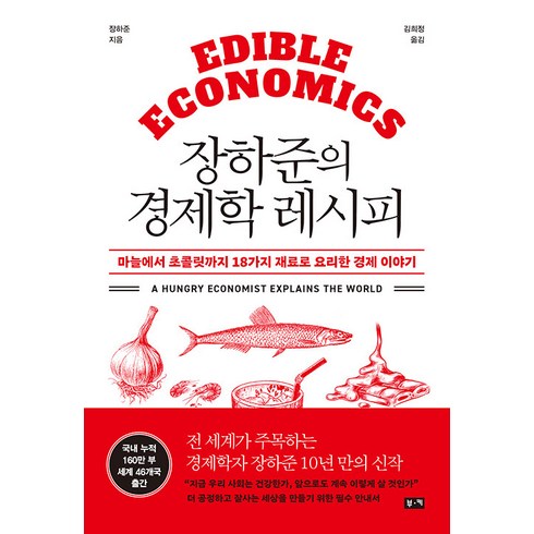 장하준의 경제학 레시피: 마늘에서 초콜릿까지 18가지 재료로 요리한 경제 이야기, 도서출판부키, 장하준
