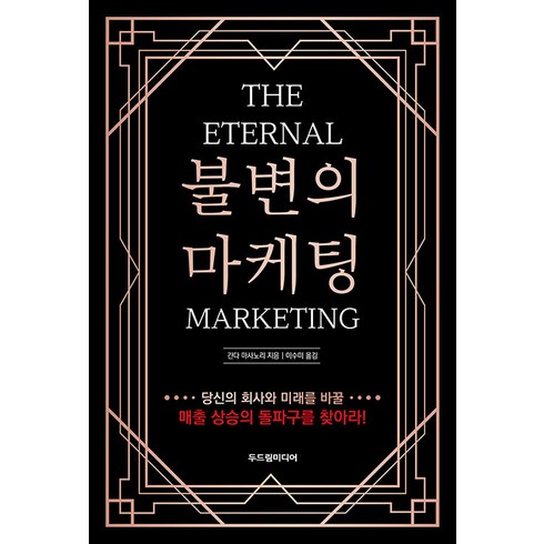 불변의 마케팅 : THE ETERNAL MARKETING, 두드림미디어, 간다 마사노리