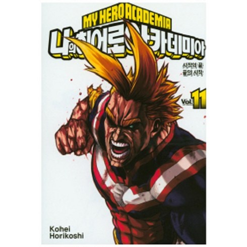 나의 히어로 아카데미아 vol.11: 시작의 끝 끝의 시작, Kohei Horikoshi, 서울미디어코믹스