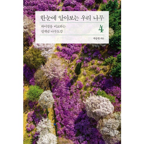 한눈에 알아보는 우리 나무 4 : 차이점을 비교하는 신개념 나무도감, 글항아리, 박승철