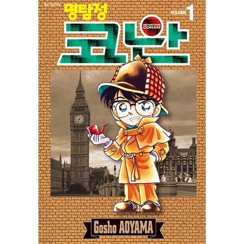 명탐정 코난 1, Gosho AOYAMA, 서울미디어코믹스(서울문화사)