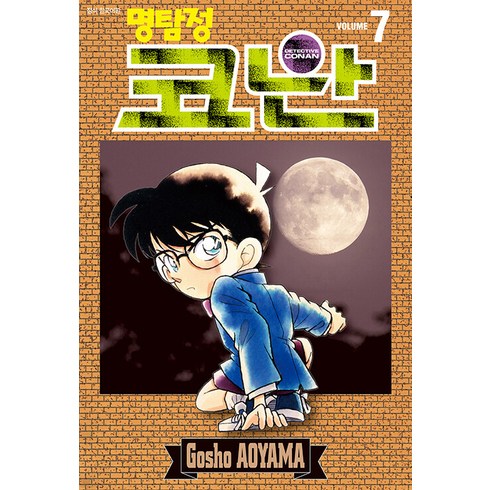 명탐정 코난 7, AOYAMA Gosho, 서울미디어코믹스(서울문화사)