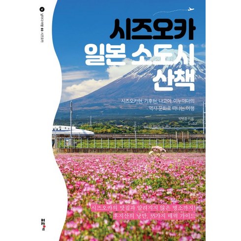 시즈오카 일본 소도시 산책 : 시즈오카현 기후현 나고야 이누야마의 역사 문화로 떠나는 여행, 포르체, 박병춘
