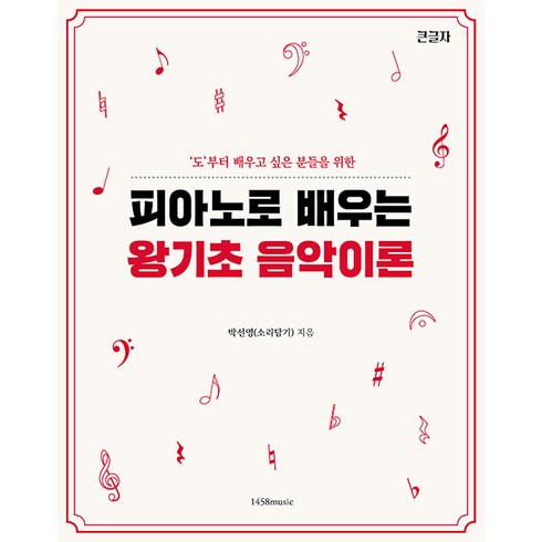 피아노로 배우는 왕기초 음악 이론: 도부터 배우고 싶은 분들을 위한, 박선영(소리담기), 1458music