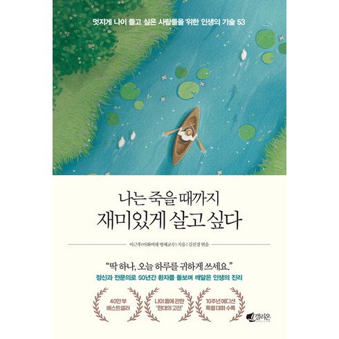나는 죽을 때까지 재미있게 살고 싶다 (40만 부 기념 에디션), 갤리온, 이근후