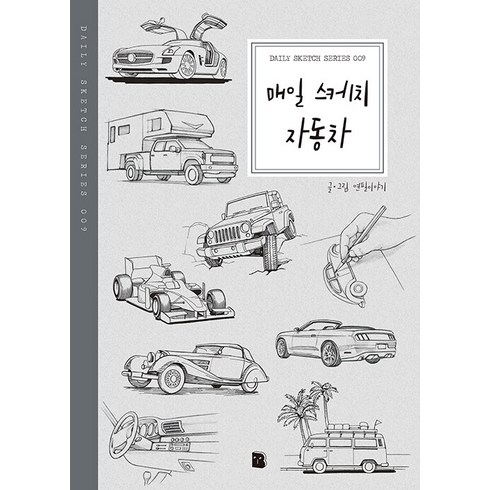 매일 스케치 자동차 Daily Sketch Series 9, 마이북, 연필이야기