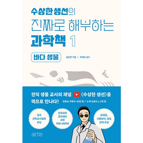 수상한생선의 진짜로 해부하는 과학책 1 : 바다 생물, arte(아르테), 김준연