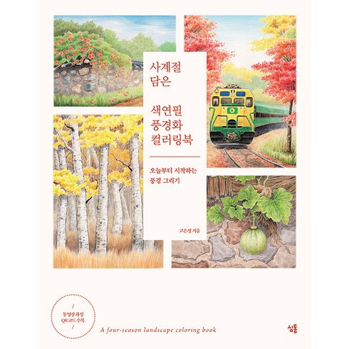 사계절 담은 색연필 풍경화 컬러링북: 오늘부터 시작하는 풍경 그리기, 심통, 고은정