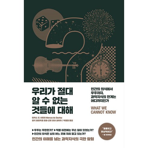 우리가 절대 알 수 없는 것들에 대해 : 인간의 의식에서 우주까지 과학지식의 한계는 어디까지인가, 반니, 마커스 드 사토이