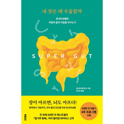 내 장은 왜 우울할까 : 장내미생물은 어떻게 몸과 마음을 바꾸는가, 북트리거, 윌리엄 데이비스